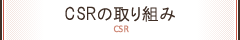 CSRの取り組み