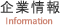 企業情報