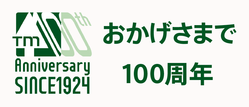 おかげさまで100周年