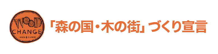 「森の国・木の街」づくり宣言